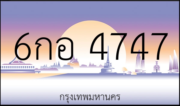 6กอ 4747